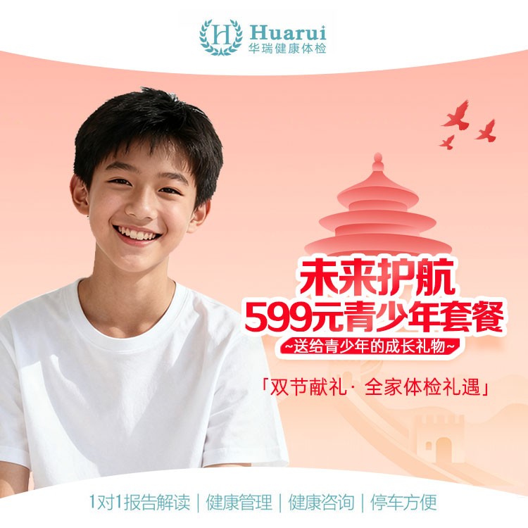 【中秋国庆双节献礼】青少年体检套餐