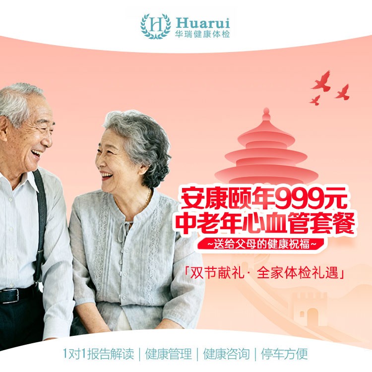 【中秋国庆双节献礼】中老年心脑血管体检套餐