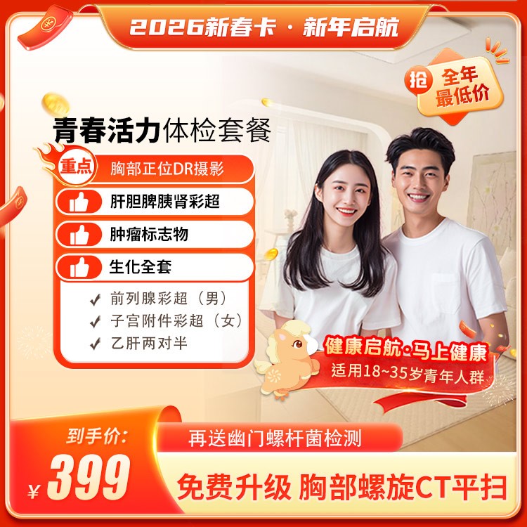 2026新春卡·青春活力体检套餐