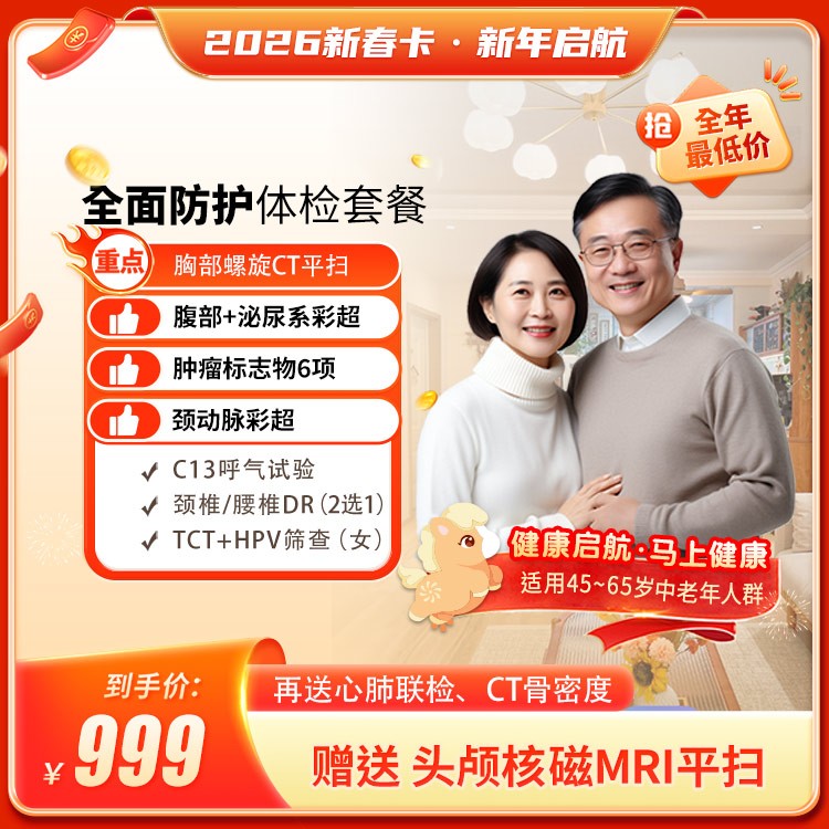 2026新春卡·全面防护体检套餐