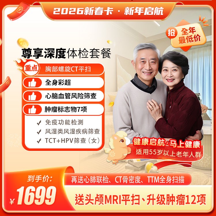 2026新春卡·尊享深度体检套餐