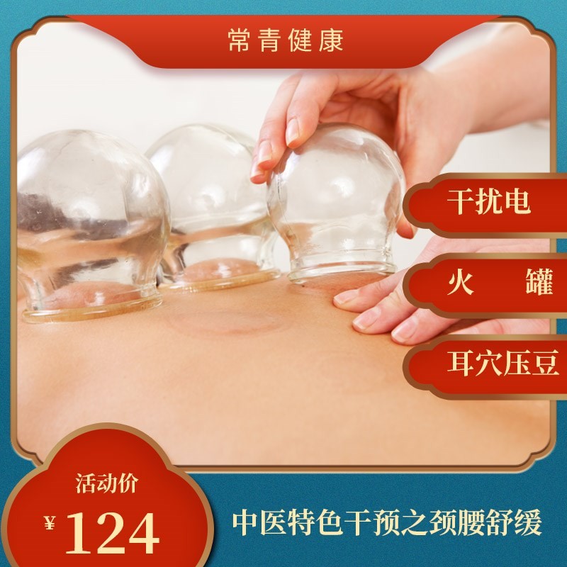 体检预约-中医特色干预之颈腰舒缓-常青健康