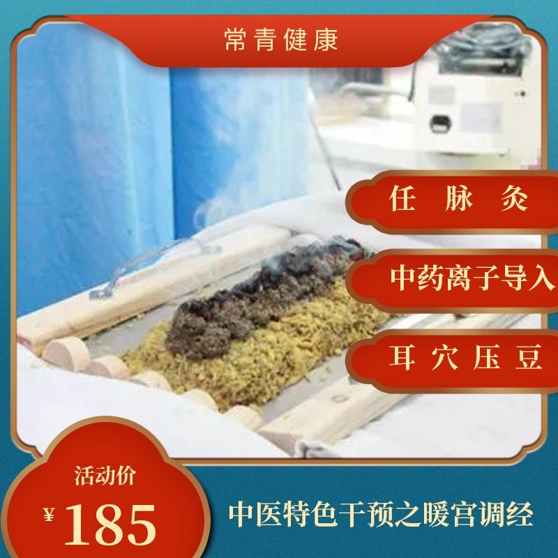 体检预约-中医特色干预之暖宫调经-常青健康