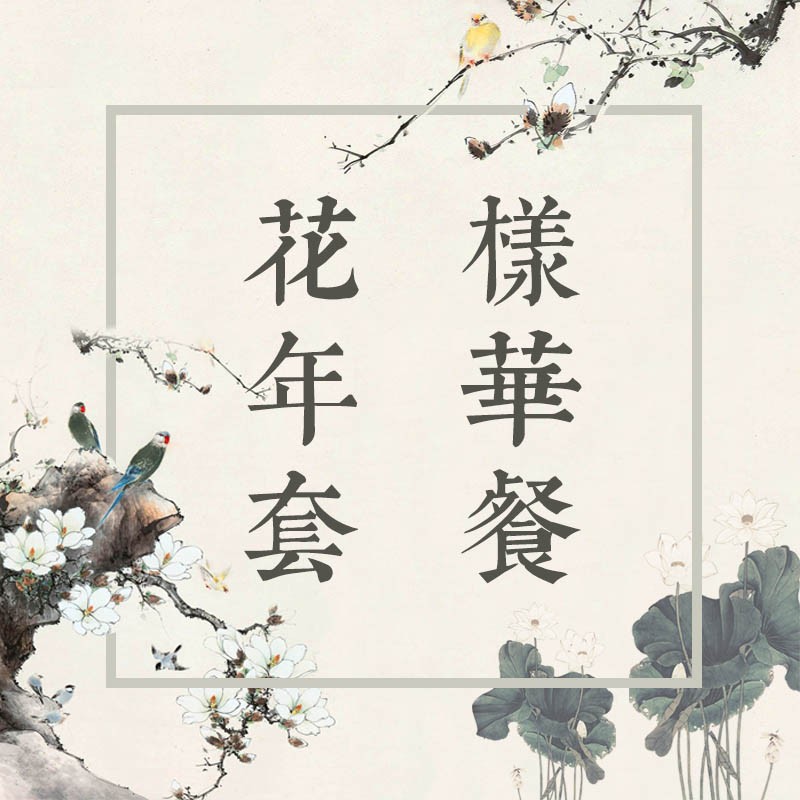 花样年华套餐