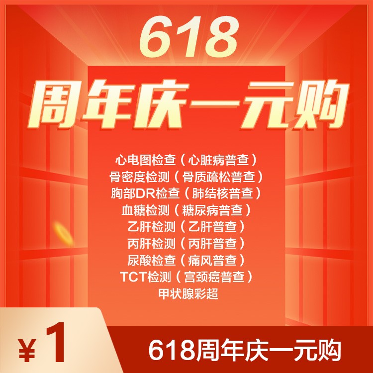 体检预约-618周年庆一元购-庐江鑫晨体检中心