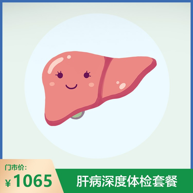 体检预约-肝病深度体检套餐-庐江鑫晨体检中心