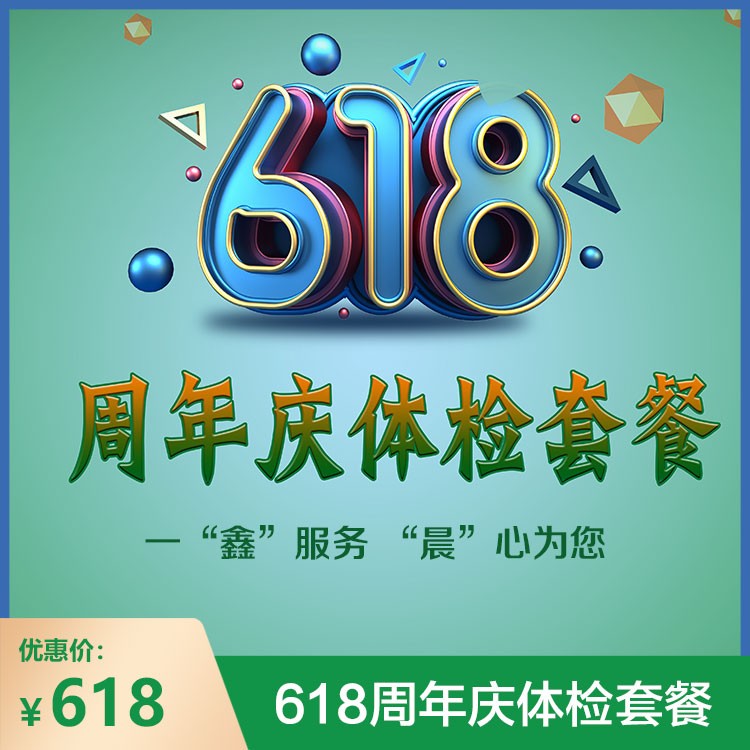 体检预约-618周年庆体检套餐-庐江鑫晨体检中心