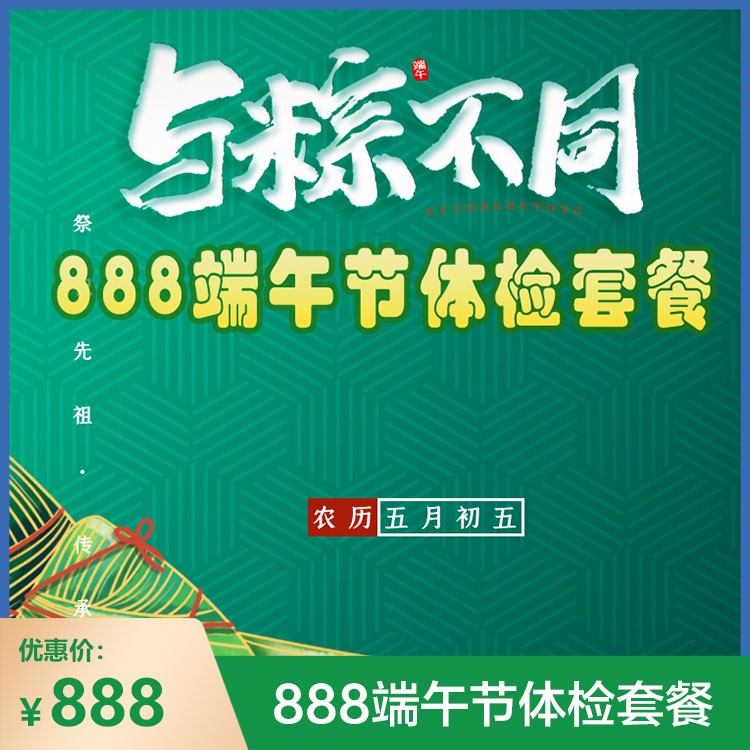 体检预约-888端午节体检套餐-庐江鑫晨体检中心