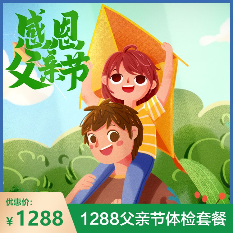 体检预约-1288父亲节体检套餐-庐江鑫晨体检中心