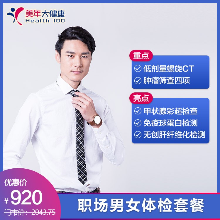 体检预约-职场男女体检套餐-昆明美年大健康