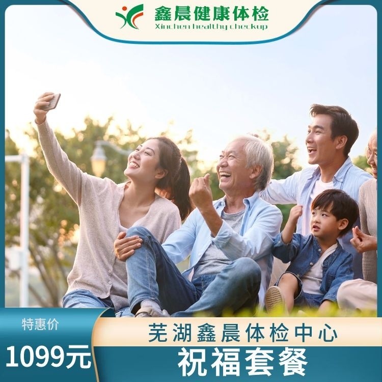 体检预约-祝福套餐-芜湖鑫晨体检