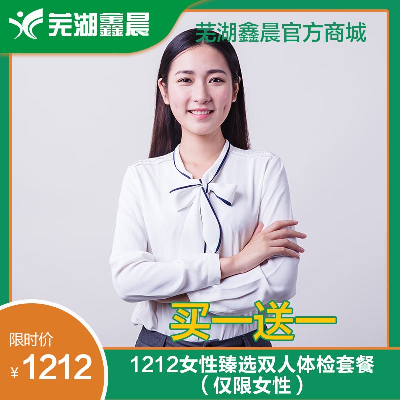 体检预约-1212女性臻选双人体检套餐（仅限女性）-芜湖鑫晨体检
