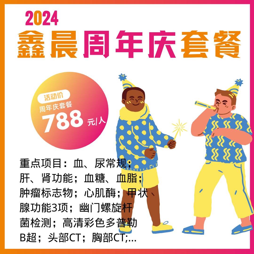 体检预约-2024周年庆-芜湖鑫晨体检
