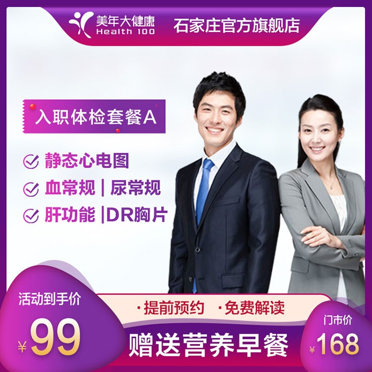 体检预约-入职体检套餐A-石家庄美年大健康