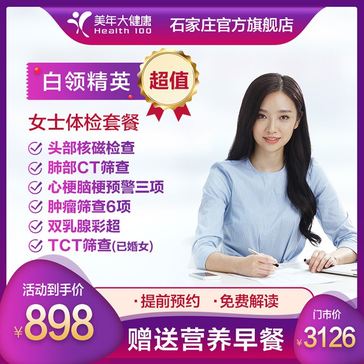 体检预约-白领精英女士体检套餐-石家庄美年大健康