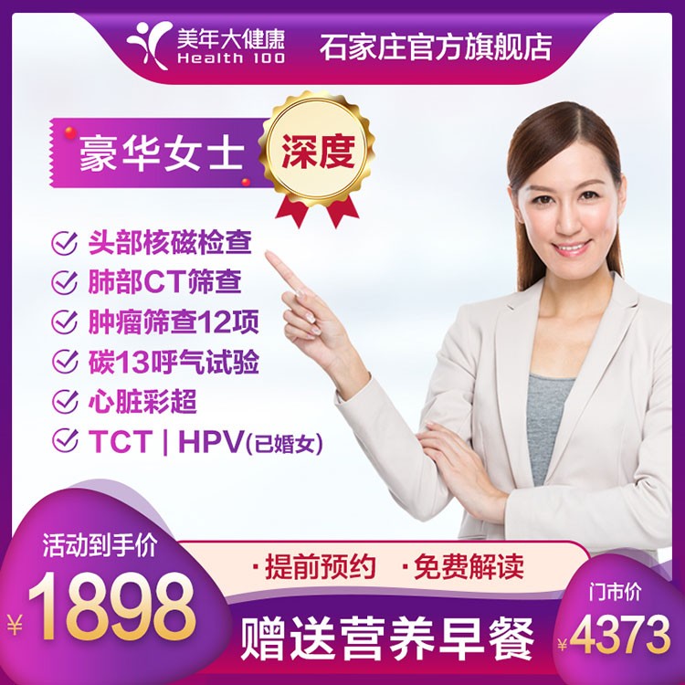 体检预约-豪华女士深度体检套餐-石家庄美年大健康