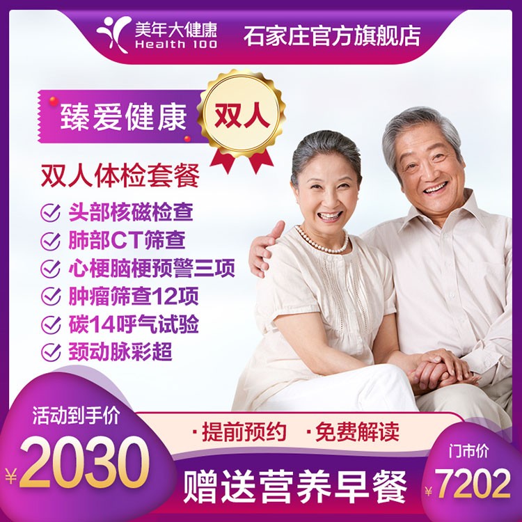 体检预约-臻爱健康双人体检套餐-石家庄美年大健康