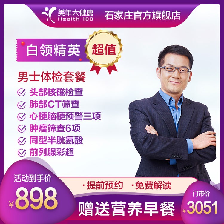 体检预约-白领精英男士体检套餐-石家庄美年大健康