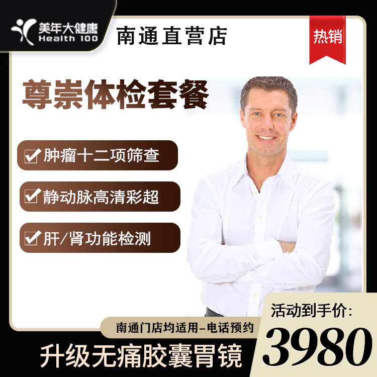 南通美年 胶囊胃镜尊崇套餐