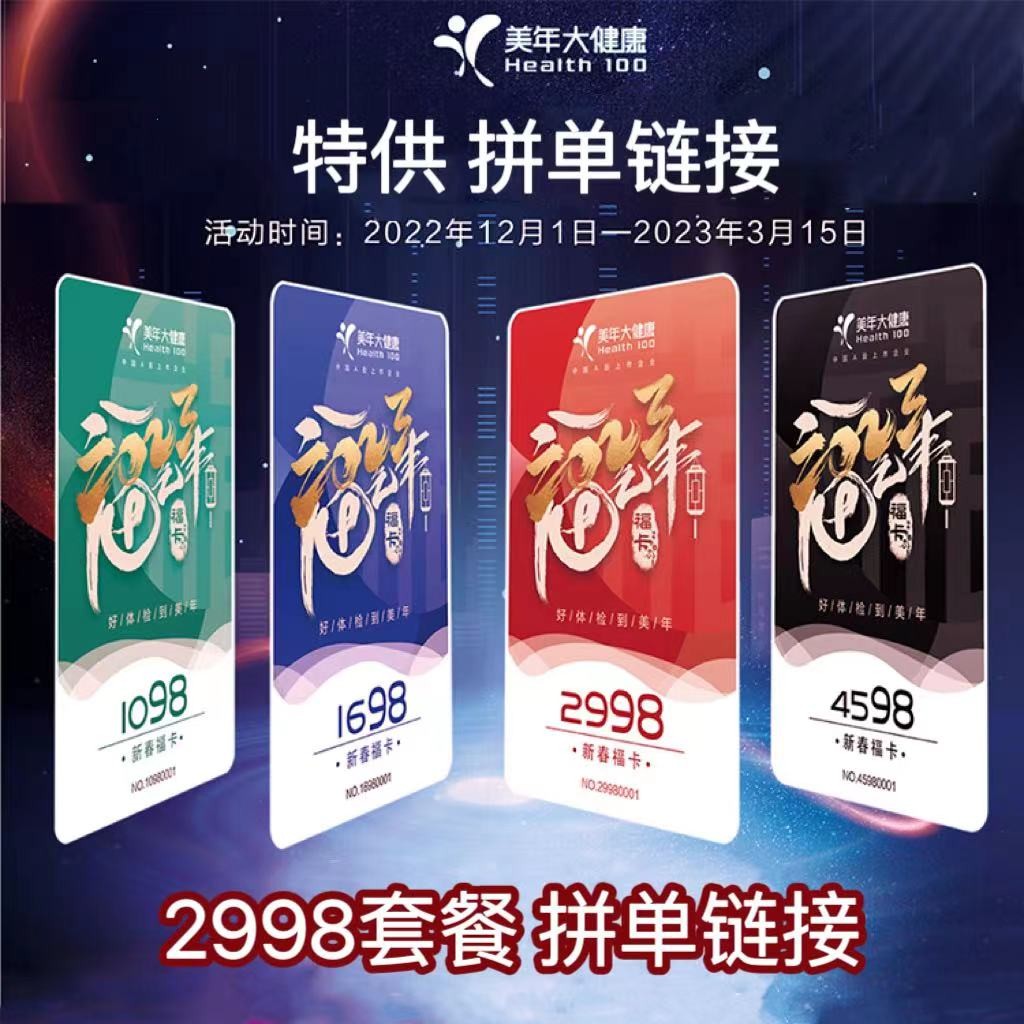 體檢預(yù)約-特供③——2998拼單鏈接-美年大健康產(chǎn)業(yè)集團(tuán)南通有限公司