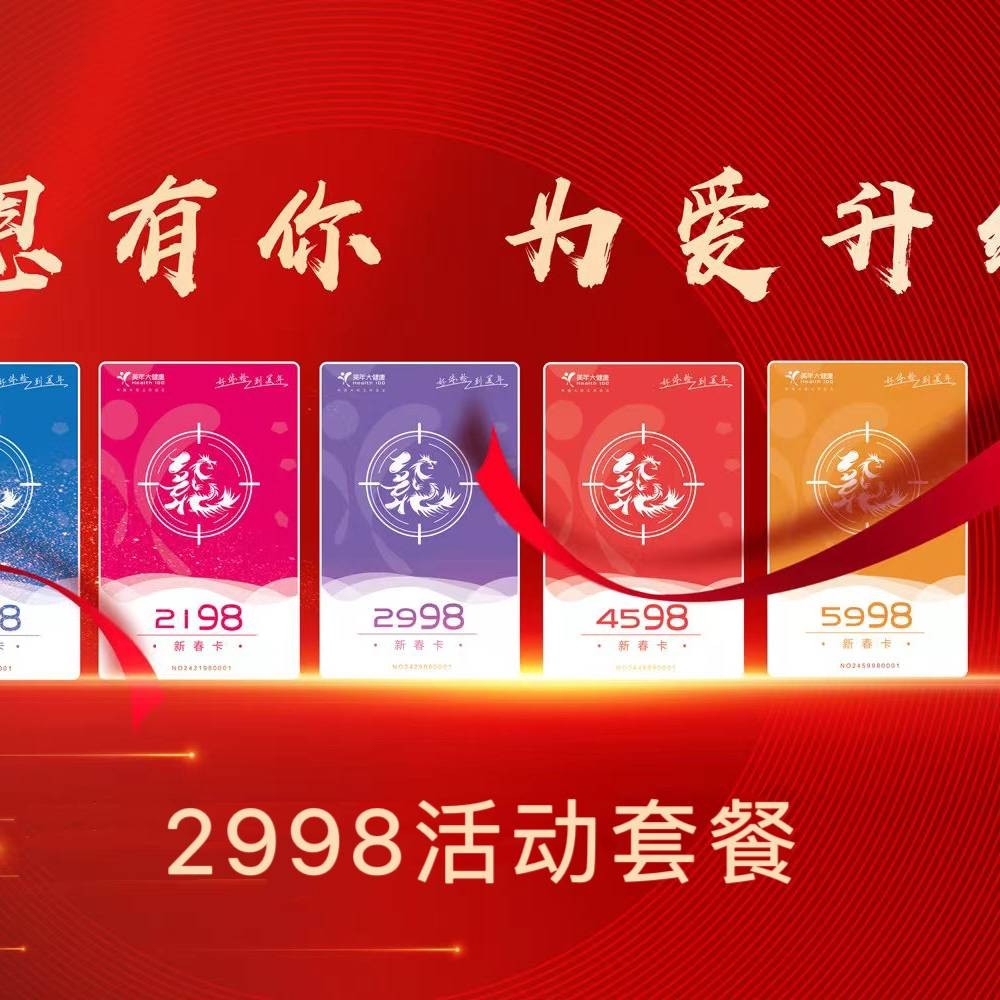 体检预约-[买一送一] 2998活动套餐-美年大健康产业集团南通有限公司