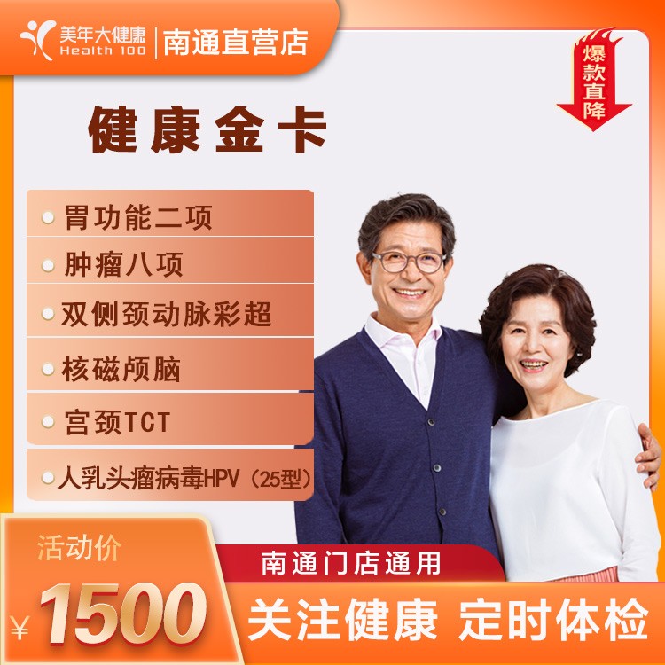 体检预约-1500健康金卡（含核磁）-美年大健康产业集团南通有限公司