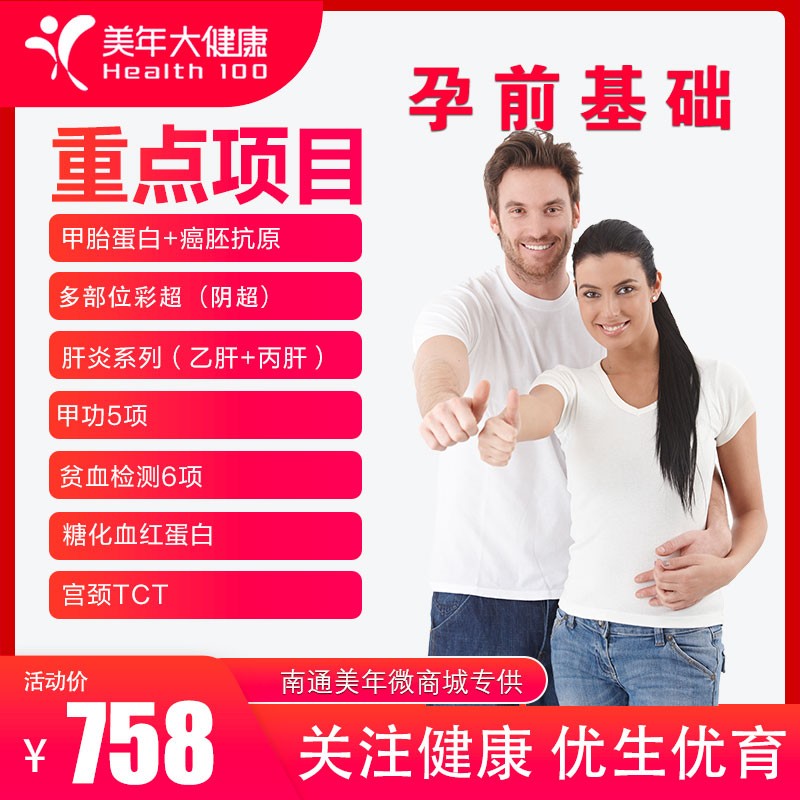 体检预约-758孕前基础-美年大健康产业集团南通有限公司