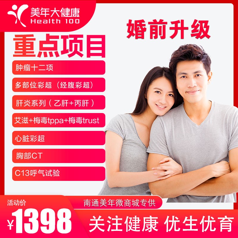 体检预约-1398婚前升级-美年大健康产业集团南通有限公司