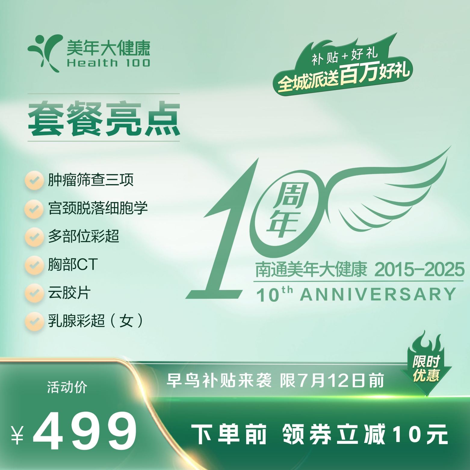 体检预约-10周年大促-499早鸟-美年大健康产业集团南通有限公司