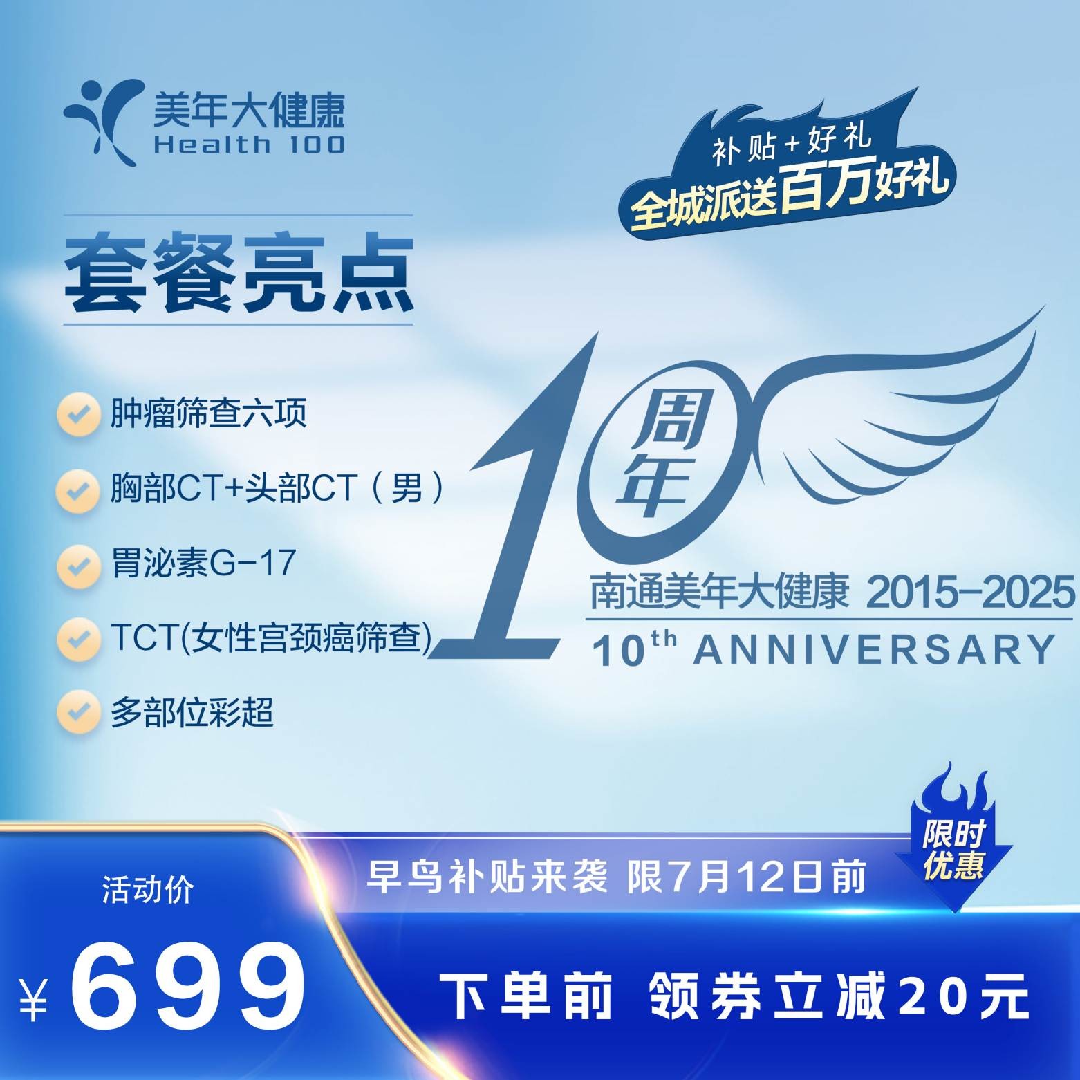 体检预约-10周年大促-699早鸟-美年大健康产业集团南通有限公司