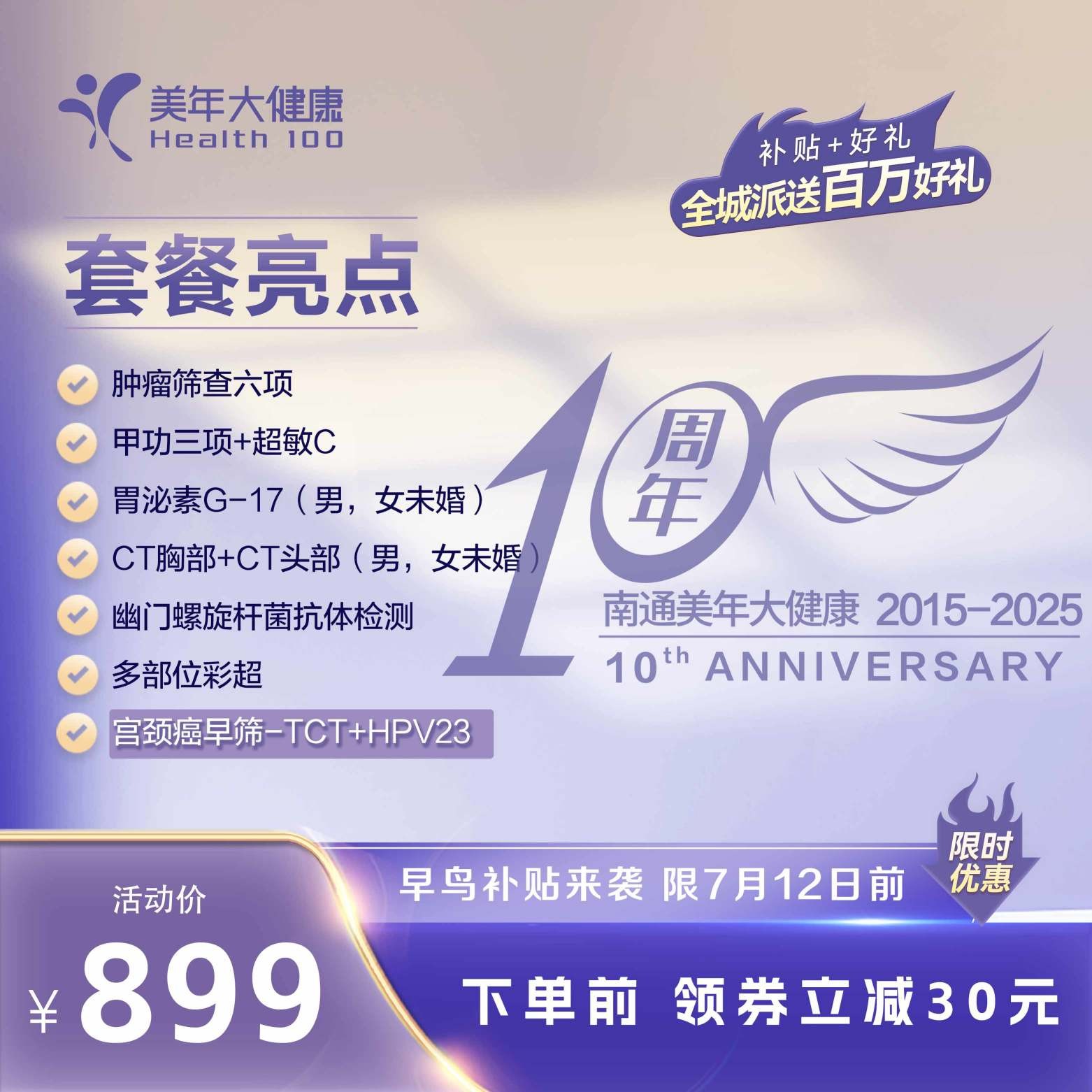 体检预约-10周年大促-899早鸟-美年大健康产业集团南通有限公司
