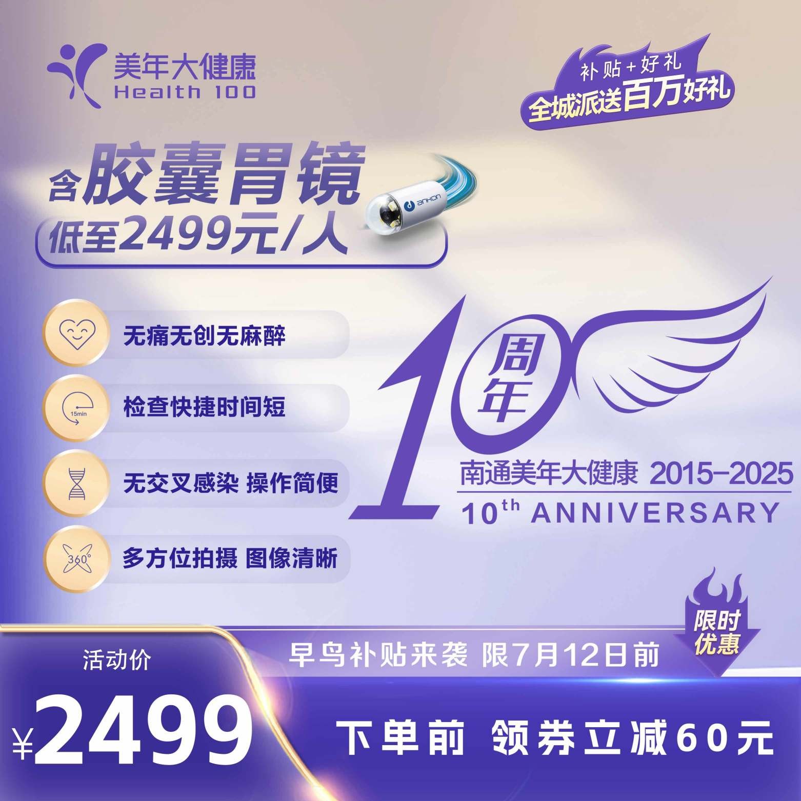 10周年大促-2499含胶囊胃镜 早鸟
