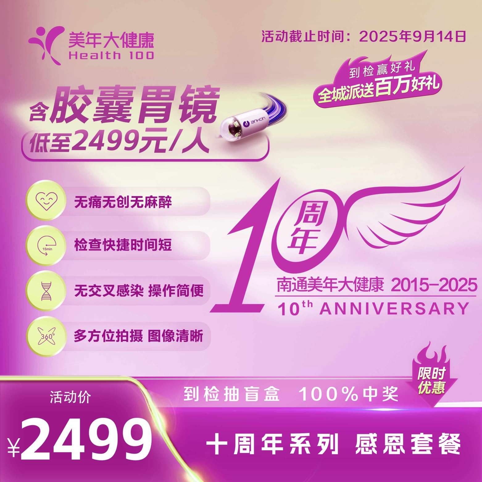 体检预约-10周年大促-2499胶囊胃镜-美年大健康产业集团南通有限公司