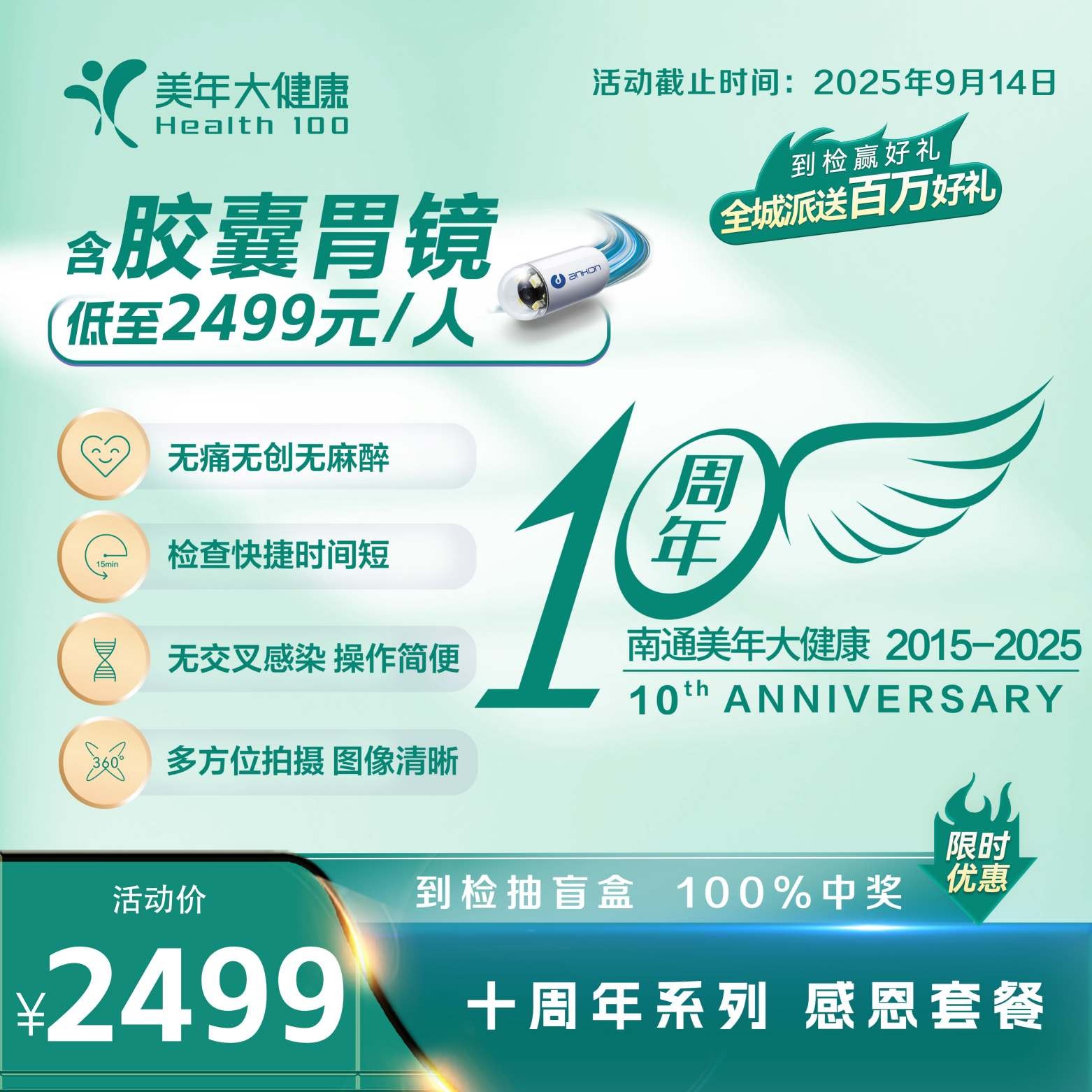 10周年大促-2499胶囊胃镜